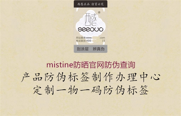 mistine防曬官網(wǎng)防偽查詢1.jpg