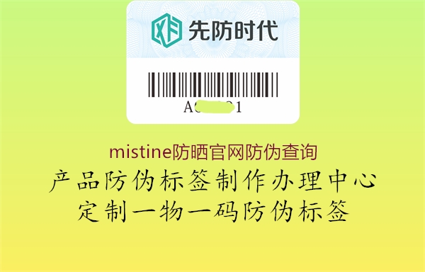 mistine防曬官網(wǎng)防偽查詢2.jpg