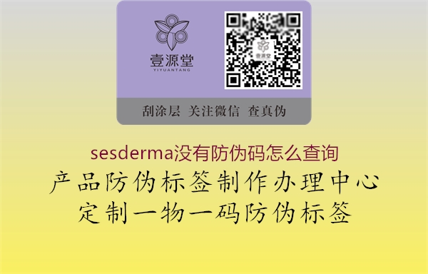 sesderma沒有防偽碼怎么查詢2.jpg