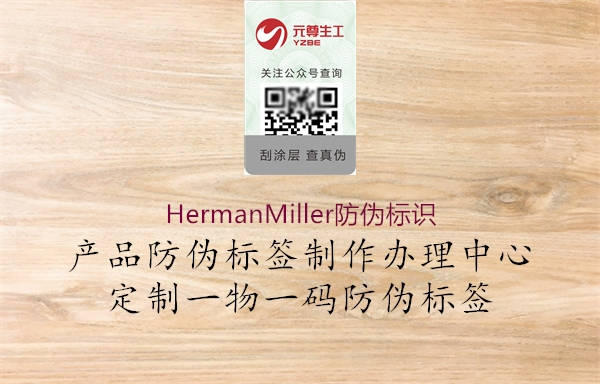 HermanMiller防偽標識1.jpg