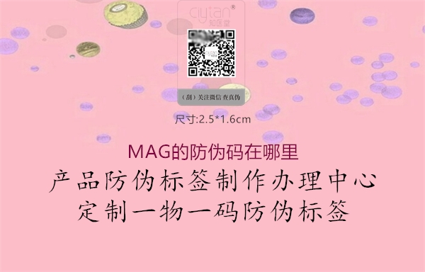 MAG的防偽碼在哪里1.jpg