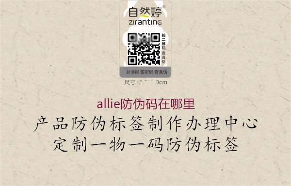 allie防偽碼在哪里2.jpg