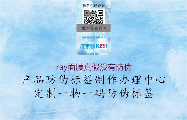 ray面膜真假?zèng)]有防偽1.jpg