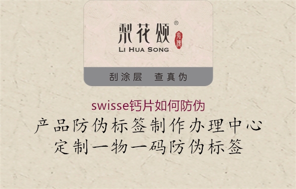 swisse鈣片如何防偽3.jpg