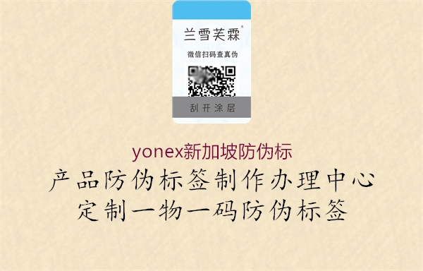 yonex新加坡防偽標(biāo)1.jpg