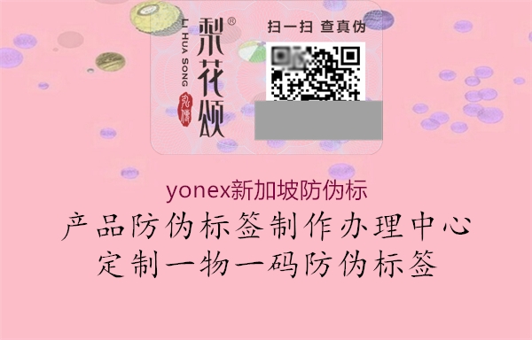 yonex新加坡防偽標(biāo)3.jpg