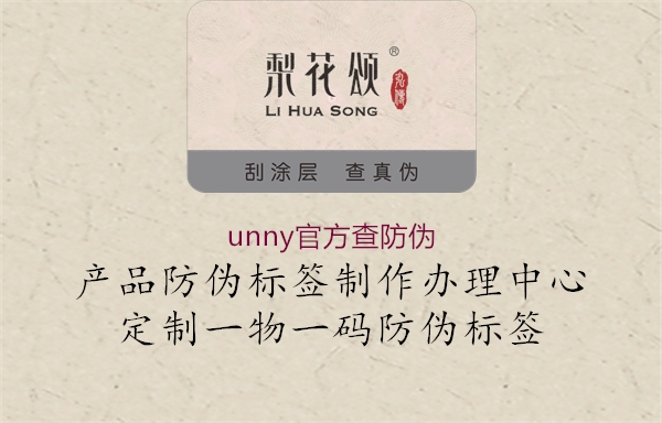 unny官方查防偽1.jpg