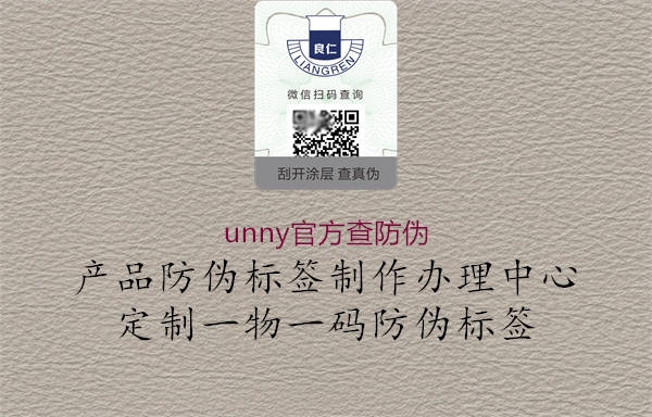 unny官方查防偽2.jpg