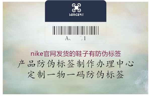 nike官網(wǎng)發(fā)貨的鞋子有防偽標(biāo)簽1.jpg