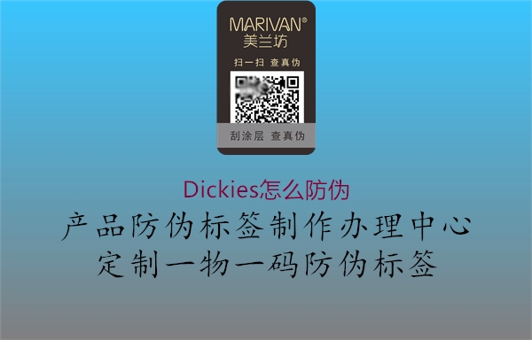 Dickies怎么防偽1.jpg