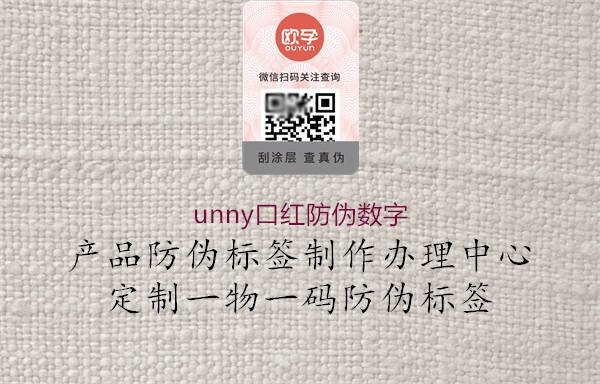 unny口紅防偽數(shù)字2.jpg