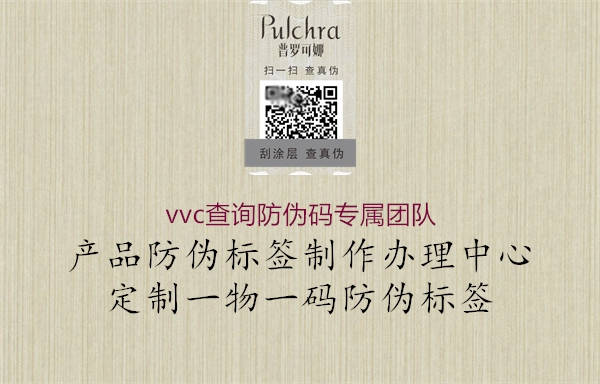 vvc查詢防偽碼專屬團隊2.jpg