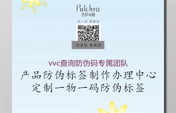 vvc查詢防偽碼專屬團隊3.jpg