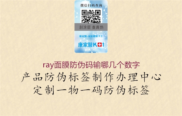 ray面膜防偽碼輸哪幾個數(shù)字3.jpg