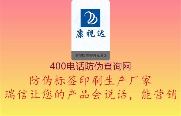 400電話防偽查詢(xún)網(wǎng)1.jpg