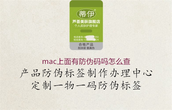 mac上面有防偽碼嗎怎么查2.jpg