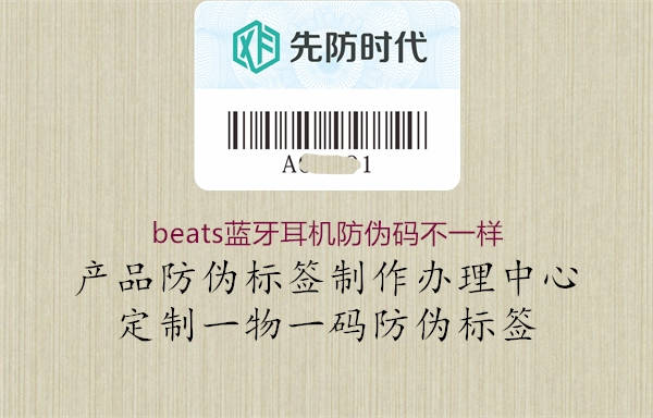 beats藍牙耳機防偽碼不一樣1.jpg