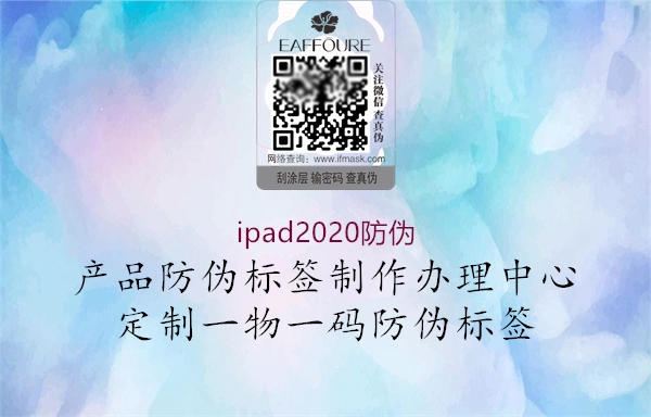 ipad2020防偽1.jpg