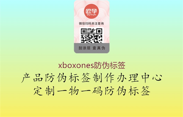 xboxones防偽標(biāo)簽1.jpg