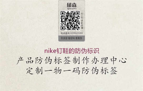 nike釘鞋的防偽標(biāo)識1.jpg