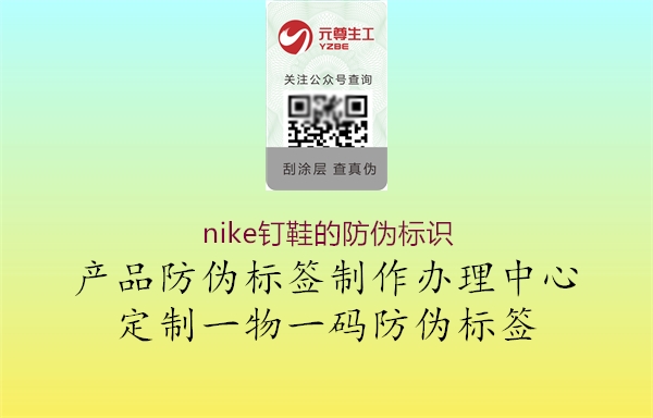 nike釘鞋的防偽標(biāo)識3.jpg