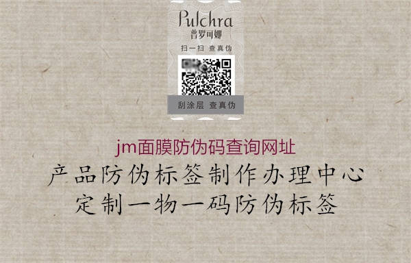 jm面膜防偽碼查詢網(wǎng)址1.jpg