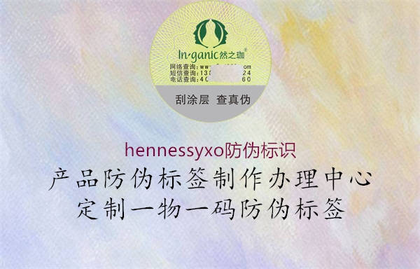 hennessyxo防偽標(biāo)識(shí)1.jpg