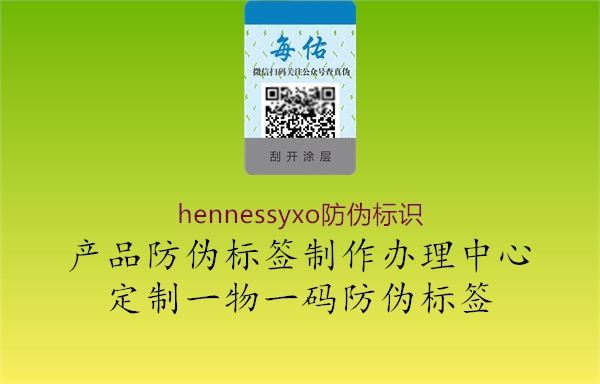 hennessyxo防偽標(biāo)識(shí)2.jpg