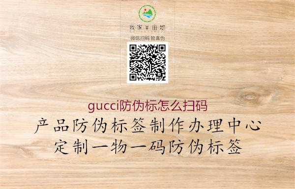 gucci防偽標(biāo)怎么掃碼2.jpg