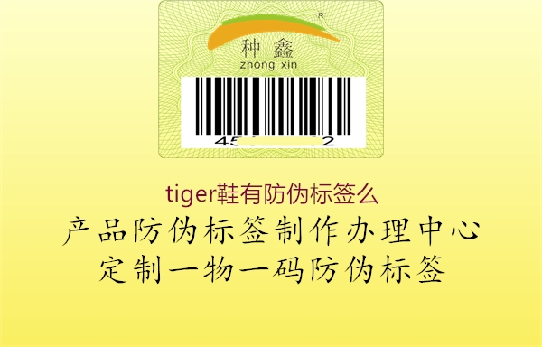 tiger鞋有防偽標簽么1.jpg