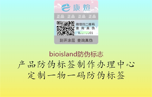 bioisland防偽標(biāo)志3.jpg