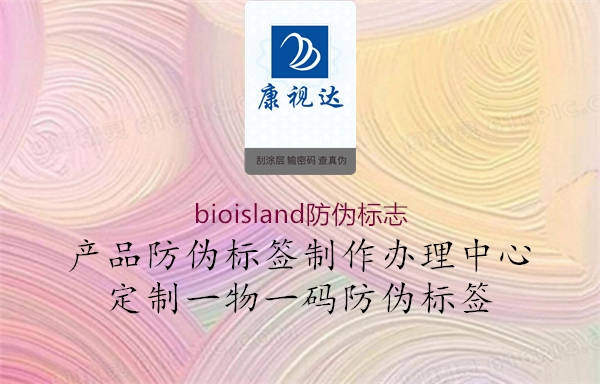 bioisland防偽標(biāo)志2.jpg