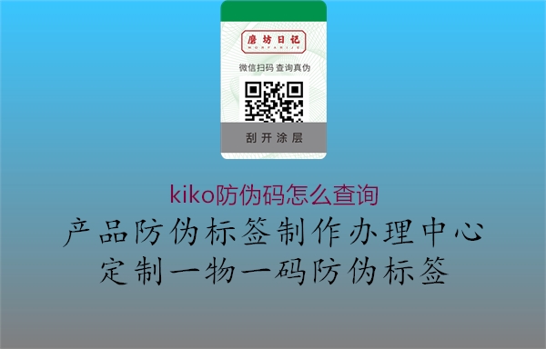 kiko防偽碼怎么查詢1.jpg