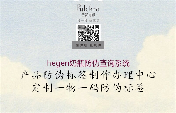 hegen奶瓶防偽查詢系統(tǒng)2.jpg