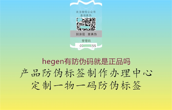 hegen有防偽碼就是正品嗎1.jpg