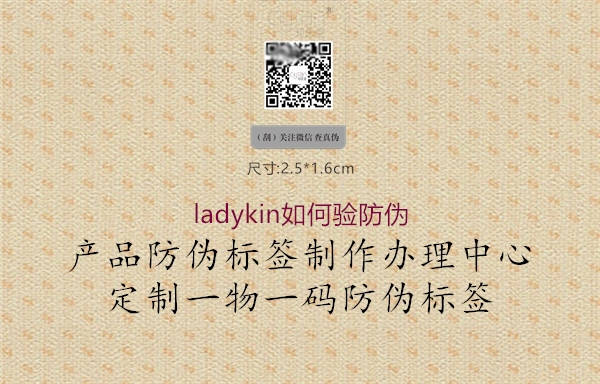 ladykin如何驗(yàn)防偽2.jpg