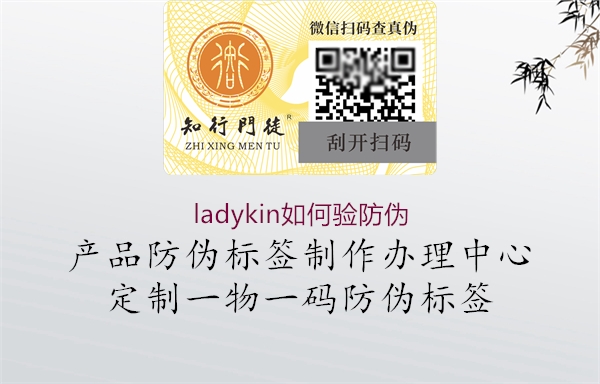 ladykin如何驗(yàn)防偽1.jpg