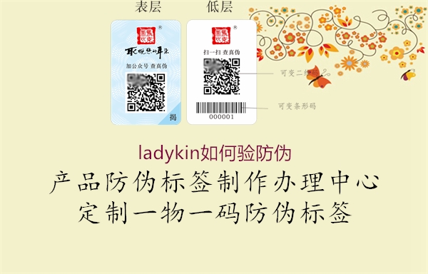 ladykin如何驗(yàn)防偽3.jpg