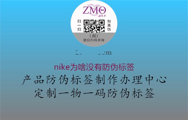 nike為啥沒(méi)有防偽標(biāo)簽2.jpg