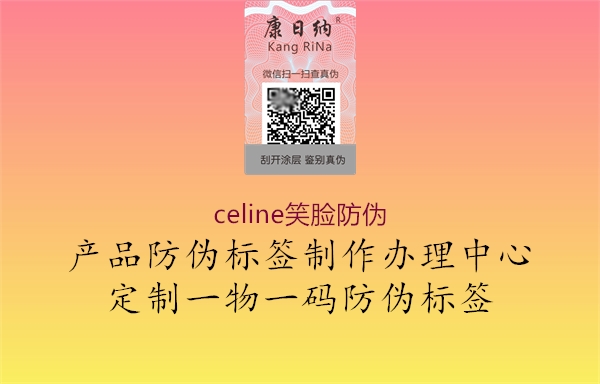 celine笑臉防偽1.jpg