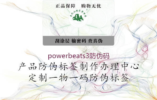 powerbeats3防偽碼3.jpg