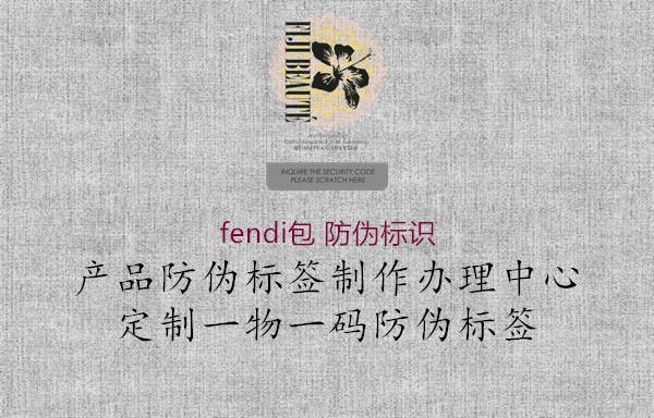 fendi包 防偽標識3.jpg