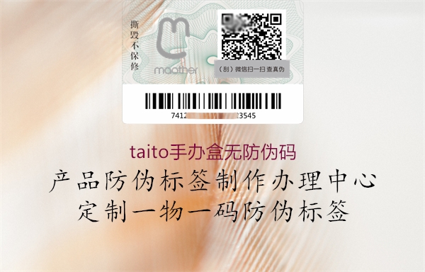 taito手辦盒無(wú)防偽碼1.jpg