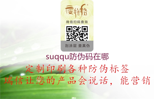 suqqu防偽碼在哪2.jpg