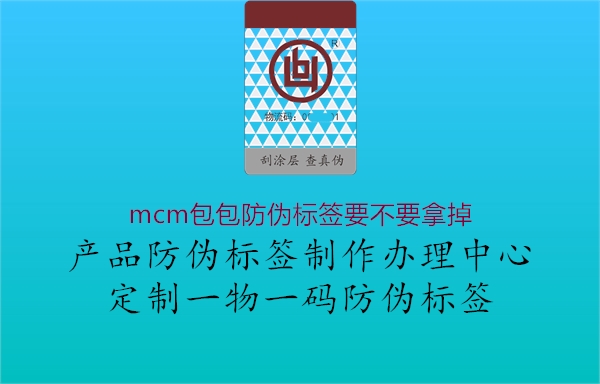 mcm包包防偽標(biāo)簽要不要拿掉2.jpg