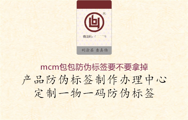 mcm包包防偽標(biāo)簽要不要拿掉1.jpg