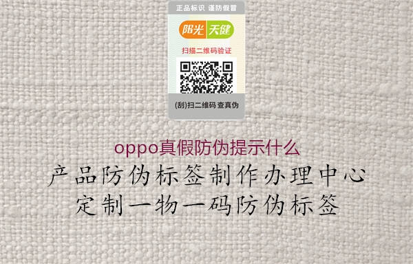 oppo真假防偽提示什么1.jpg