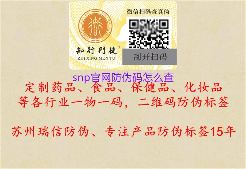 snp官網(wǎng)防偽碼怎么查1.jpg