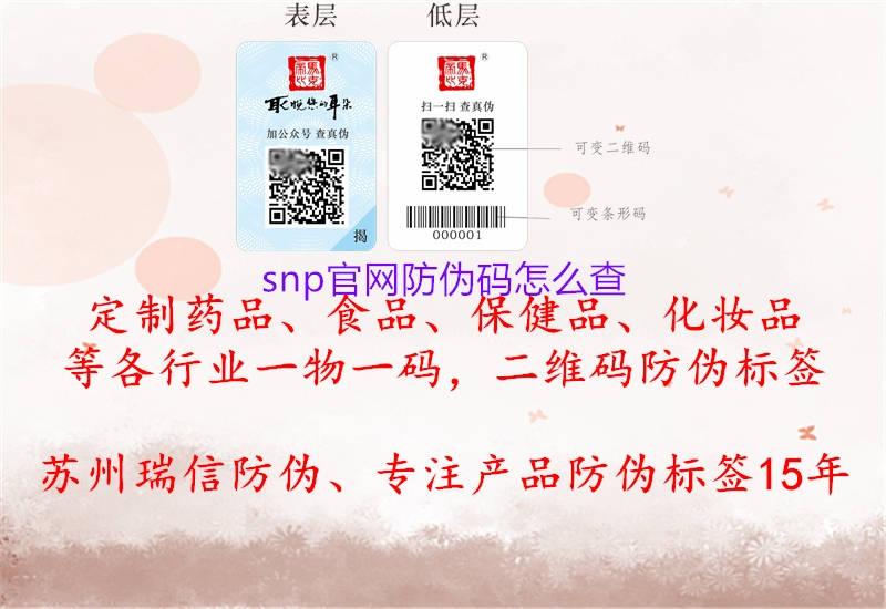 snp官網(wǎng)防偽碼怎么查3.jpg