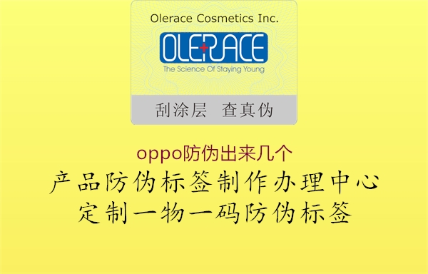 oppo防偽出來幾個(gè)2.jpg